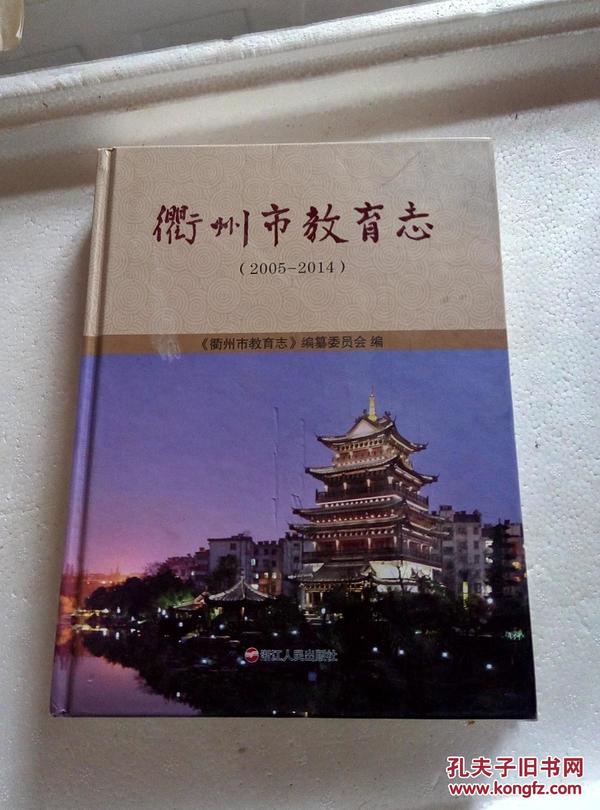 衢州市教育志2005一2014