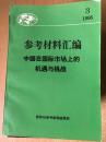 参考材料汇编 中国在国际市场上的机遇与挑战