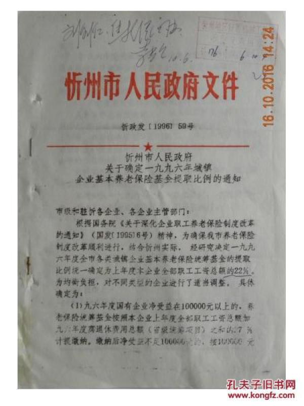 忻州市人民政府-关于确定1996年城镇企业基本医疗保险基金提取比例的通知（1996年）