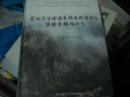 安徽清凉峰国家级自然保护区生物多样性研究【14-------6层】没拆封精装本