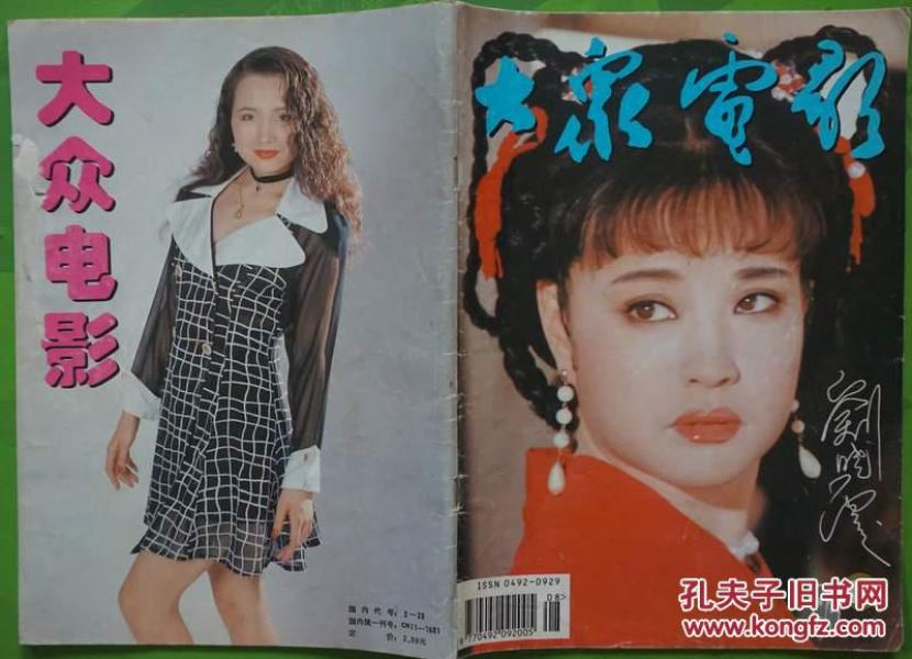 大众电影1994年8期总第484期封面刘晓庆 封底都嘟；中心彩页许晴 内有周爱东彩照；刘晓庆--祸福所倚（四）；普超英《女人花》剧照；李雪健江澄主演《生死拍档》剧照；秀兰丽梅《福尔摩斯与中国女侠》；巩俐在家乡；李婉华彩照； 林文龙；雷洛生照片；张立；马树超；《红衣少女》邹倚天图文；那英--爱你没商量图文； 丁嘉莉图文：一个真实的女人；刘晓庆鲍国安陈宝国于慧郑爽李建群主演《武则天》剧照等中外影星图文