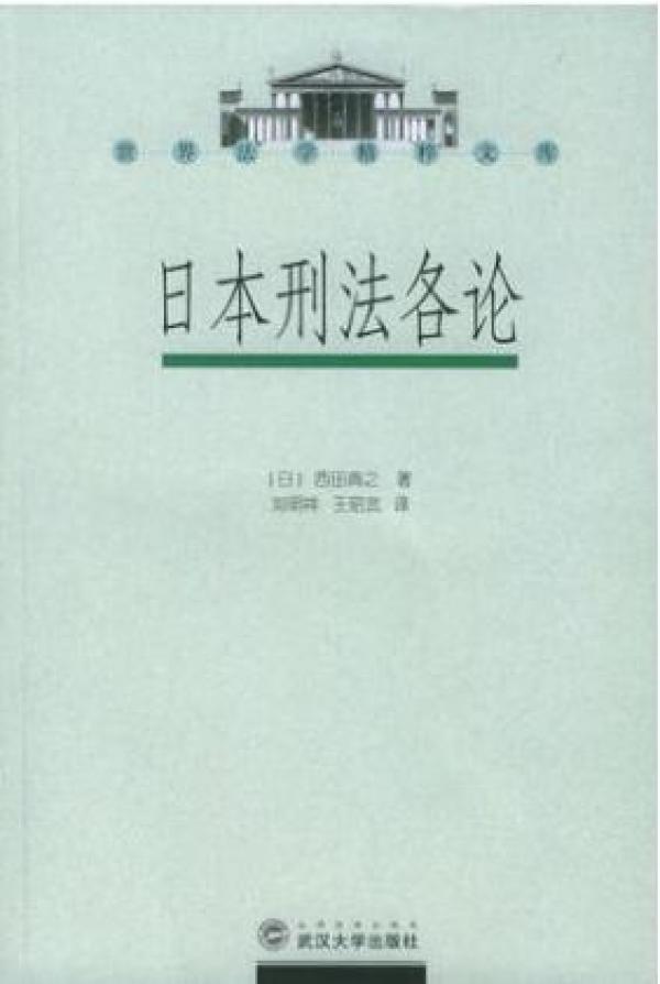 日本刑法各论