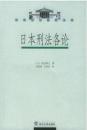 日本刑法各论 西田典之 9787307045705 武汉大学出版社