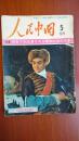人民中国1976年5月 《智取威虎山》《磐石湾》等样板戏人物