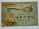 高等小学校用毛笔新画帖民国二年（1913年）下册