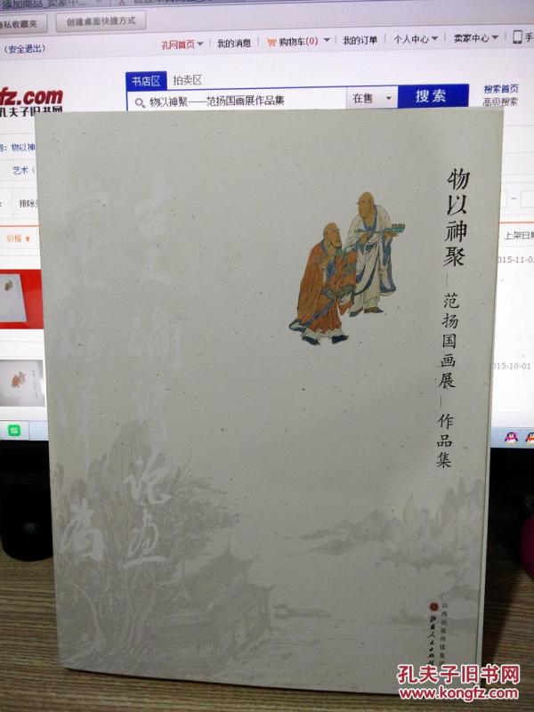 物以神聚——范扬国画展作品集（毛笔签名带印章）