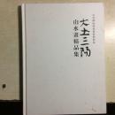 青岛御海临风艺术馆藏：大土三阳山水画精品集   005