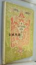 稀缺本，英国的艺术家瓦尔特·克兰（1845-1915年)绘本《皇后夏天的百合和玫瑰》1891年出版