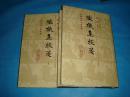 陆机集校笺（精装本、全二册） 中国古典文学丛书、 1版1印