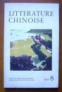 LITTERA TURE CHINOISE 1977·8（中国文学·法文月刊）