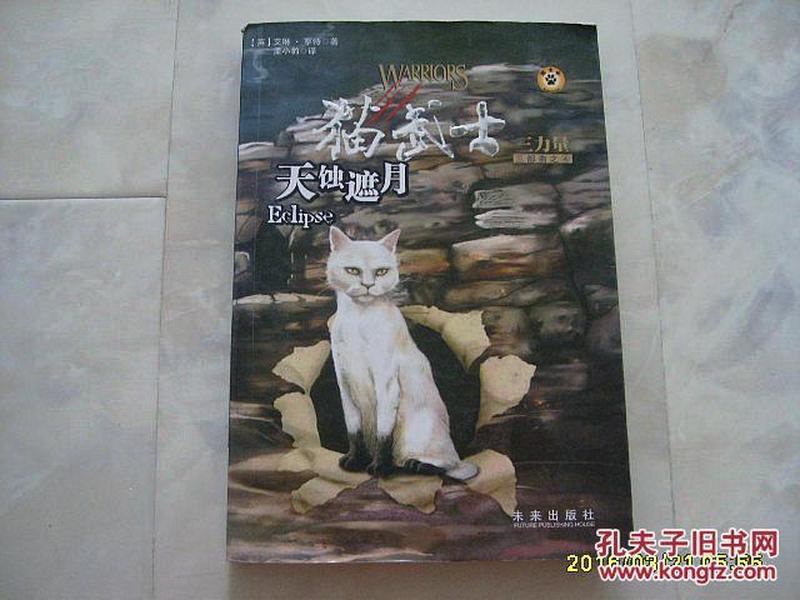 《猫武士》三部曲之四 天蚀遮月，2010年1版1印。