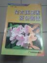 花木病虫害原色图谱【1999年一版一印】  02