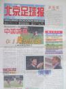 1999年10月4日北京足球报创刊号1999年10月4日生日报