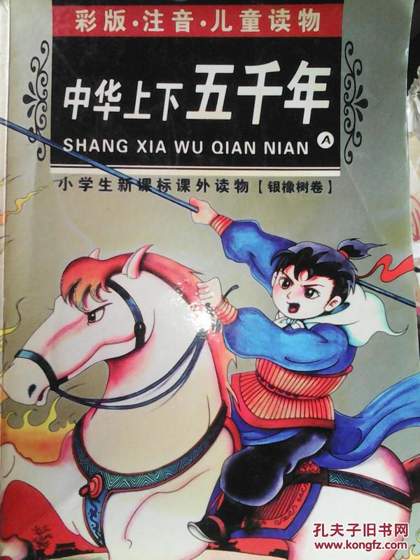 小学生新课标课外读物·银橡树卷：中华上下五千年A（彩版）（注音）（儿童读物）