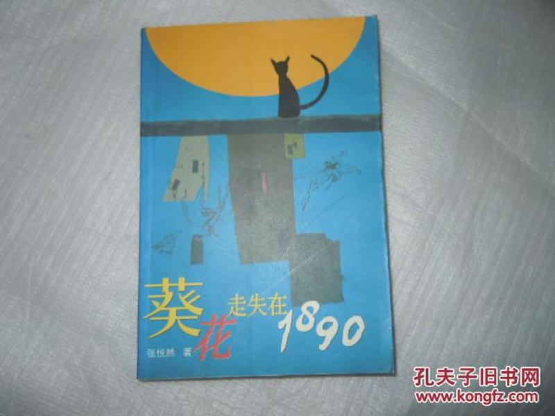 葵花走失在1890