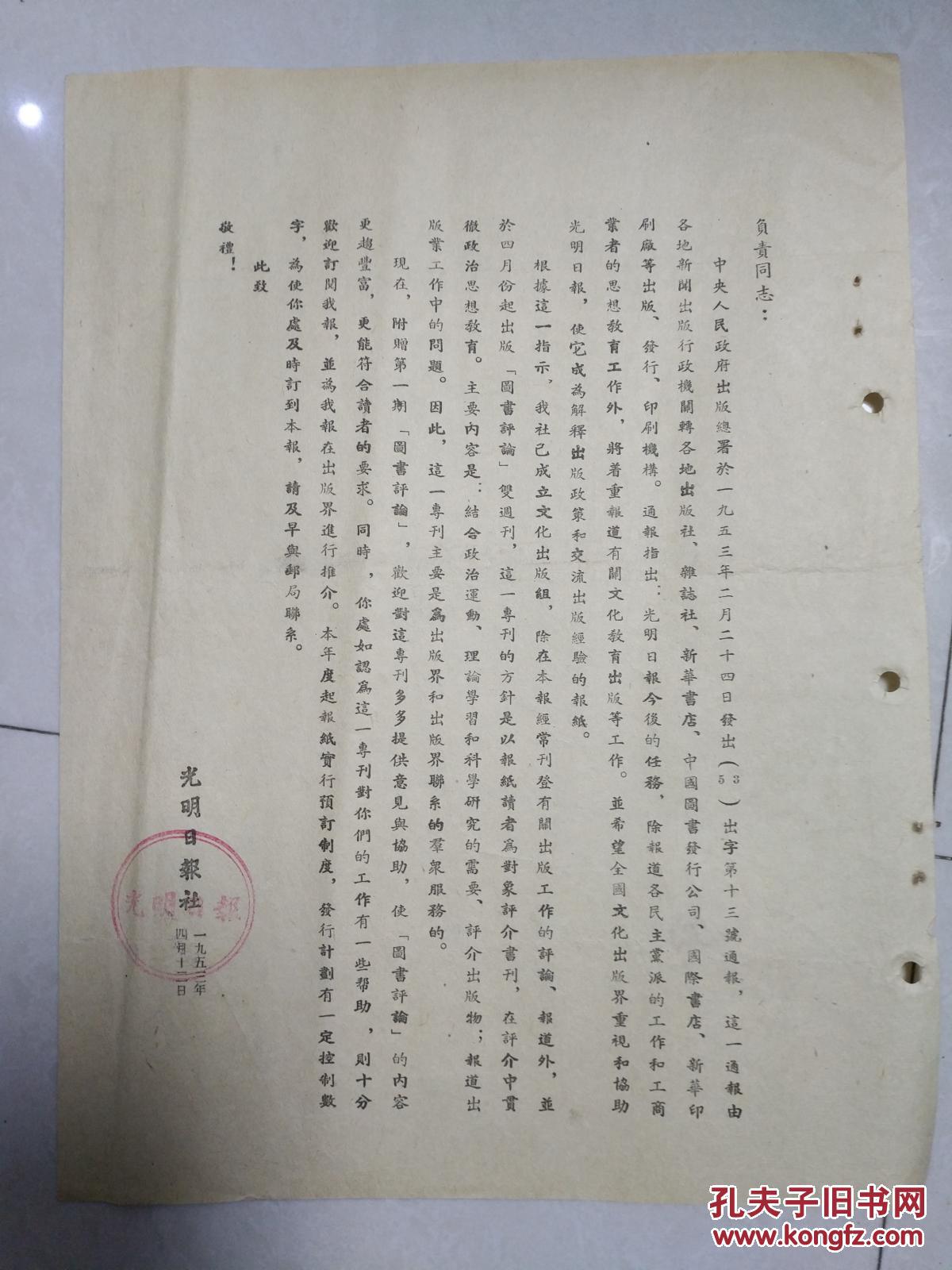 光明日报社 中央人民政府出版总署于一九五三年二月二发出(53)出字第十三号通报 1份  年代.