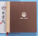 东莞中学建校105周年纪念（1902—2007）  大画册