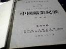 中国矿业纪要第四次民国十八年至二十年 地质专报丙种第6.第7号1941年至1945年 合订本