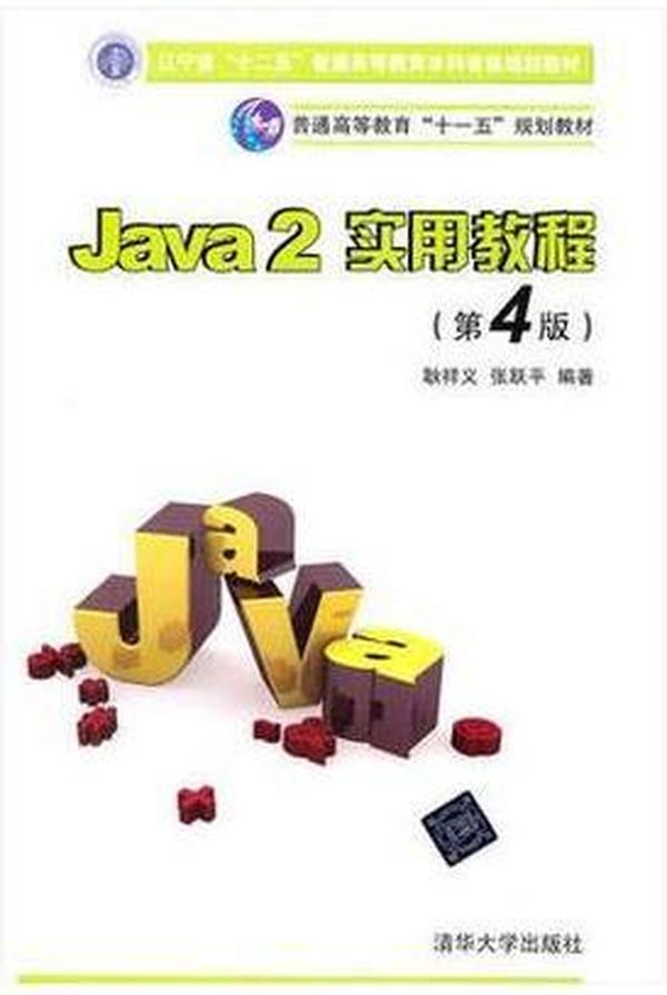 Java2实用教程：Java 2实用教程