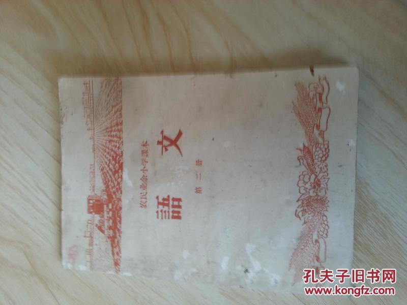 农民业余小学课本语文第二册