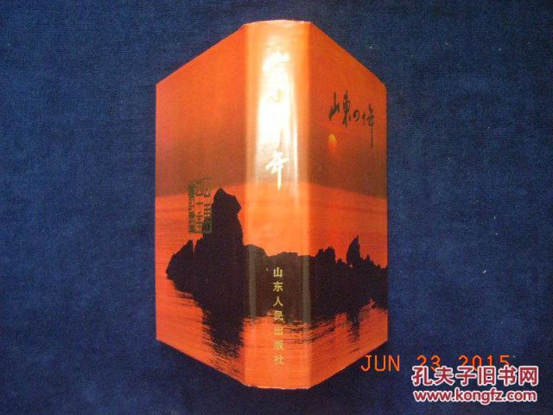 《山东四十年》（包邮）便宜卖