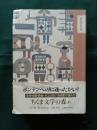 日文原版 思いがけない话 (ちくま文学の森)