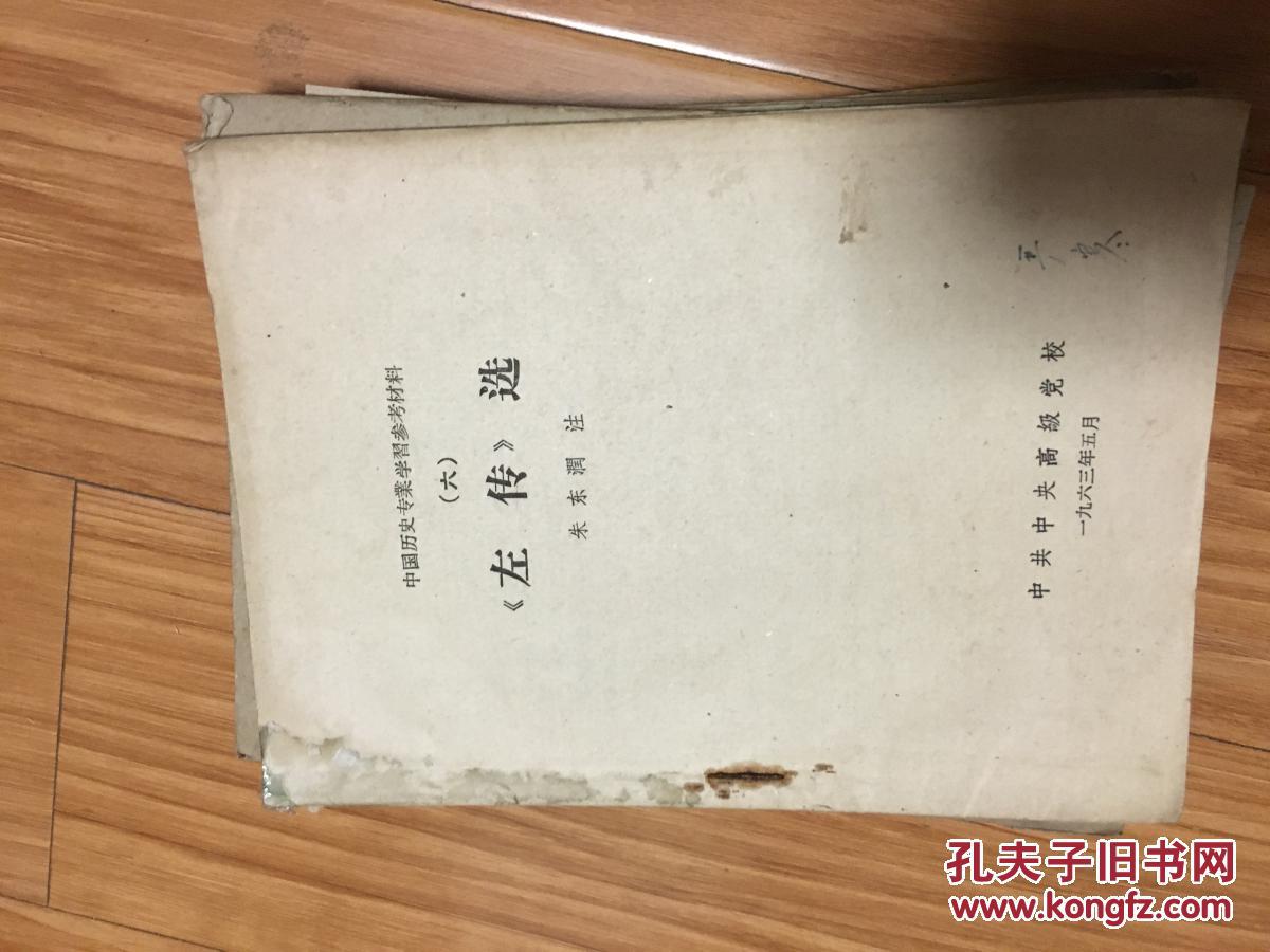 1963年中共中央高级党校教材《左传选》；朱东润 选译！