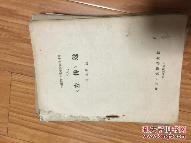1963年中共中央高级党校教材《左传选》；朱东润 选译！