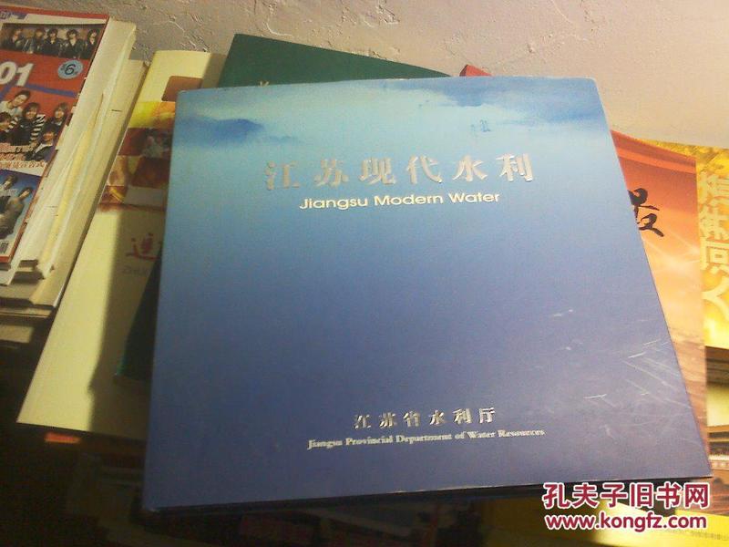 江苏现代水利【江苏省】12开81页 画册