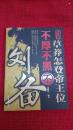 草莽怎登帝王位不厚不黑不刘备（图解）