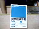 AutoCAD 2009完全自学手册（附光盘）正版二手