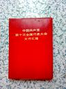 中国共产党第十次全国代表大会文件汇编【有15张图片】