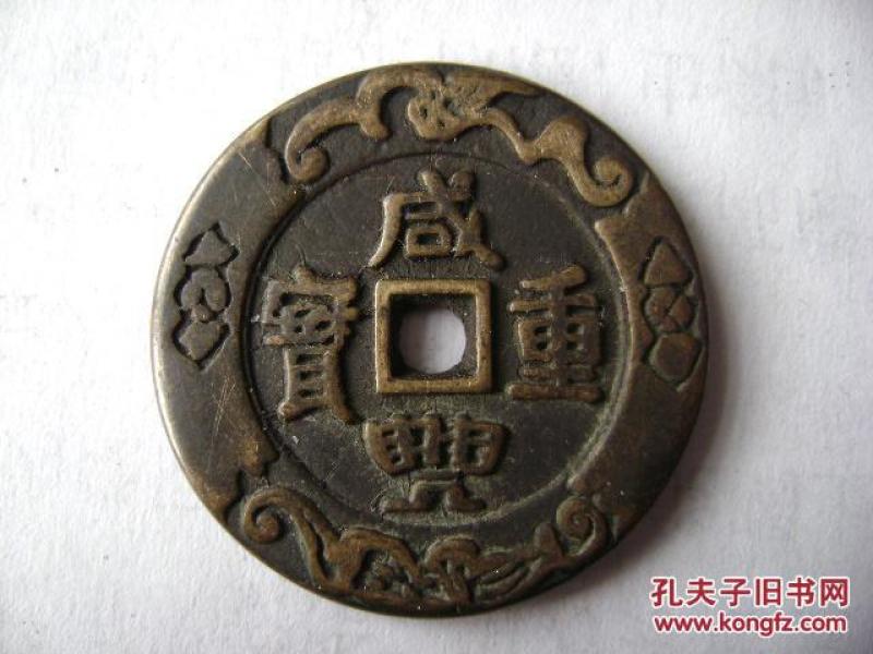 16-2-129.上下级.咸丰通宝.缘雕双蝠图.背东一厘.缘雕双魚图.精致規整