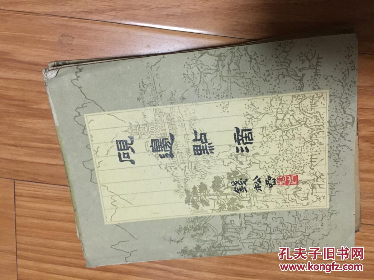 《砚边点滴》钱松嵒代表作！