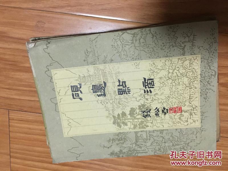 《砚边点滴》钱松嵒代表作！