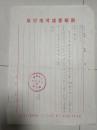 新华书店河南分店 湖北监利支店 1份 50年代..