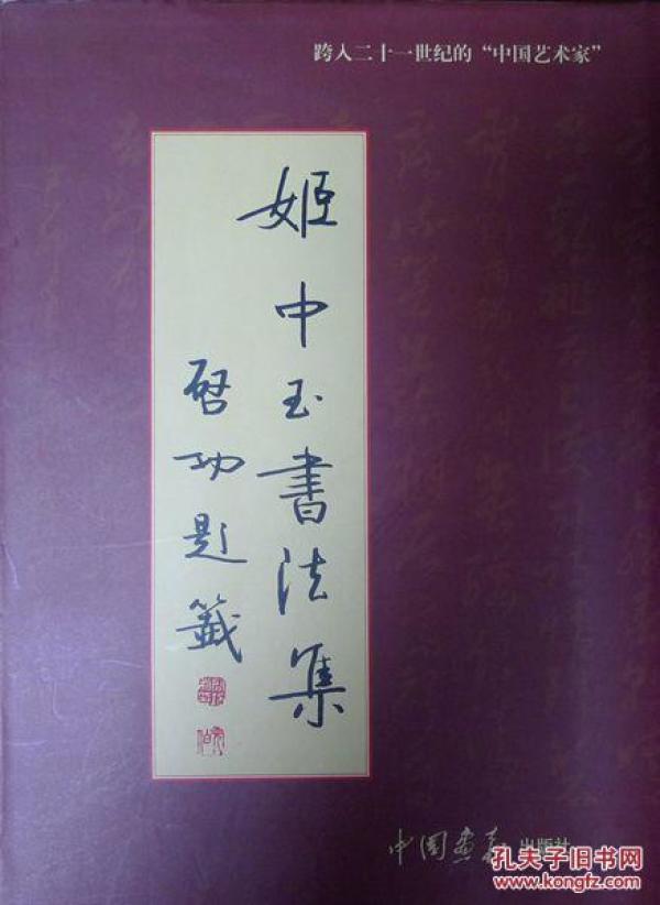 姬中玉书法集