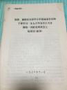 **资料：迟群、谢静宜在清华大学机械系学员和干部学习一九七六年五月十六日两报一刊社论座谈会上的讲话（原件）