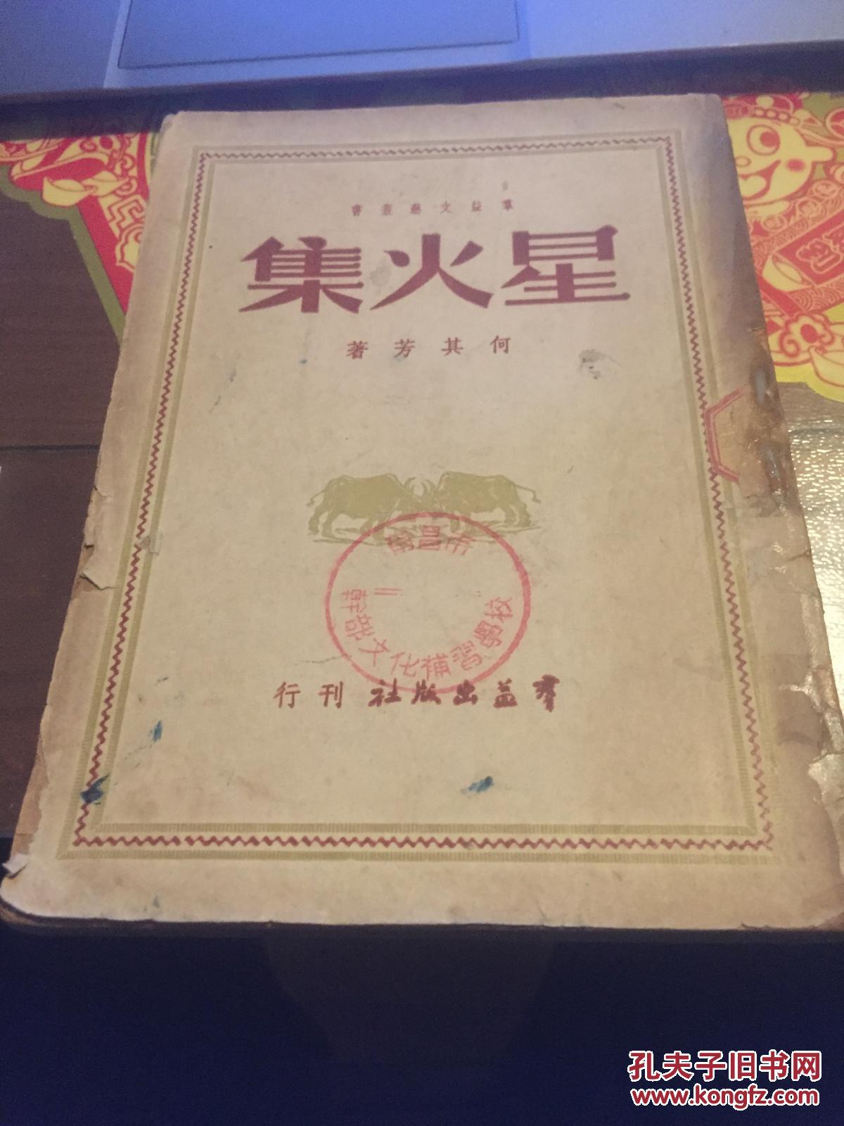 《星火集》（1949年12月群益出版社初版3000册）