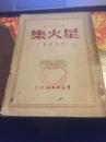 《星火集》（1949年12月群益出版社初版3000册）