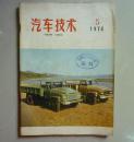 汽车技术1974年5