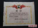 1956年-南京市第一女子中学-奖状-毛头像-8开