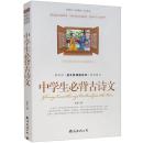 中学生古诗文 双色印刷版教育部语文新课程标准推荐书籍中学教辅 中学生古诗文原文释义新概念新课标新阅读正版图书