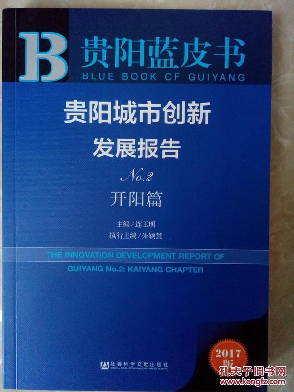 贵阳城市创新发展报告No.2开阳篇（2017）