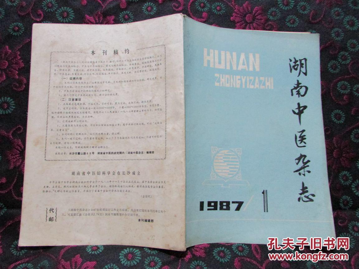 湖南中医杂志（1987：第三卷第1期  总第11期）读者书屋中医杂志 期刊类