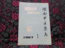 湖南中医杂志（1987：第三卷第1期  总第11期）读者书屋中医杂志 期刊类