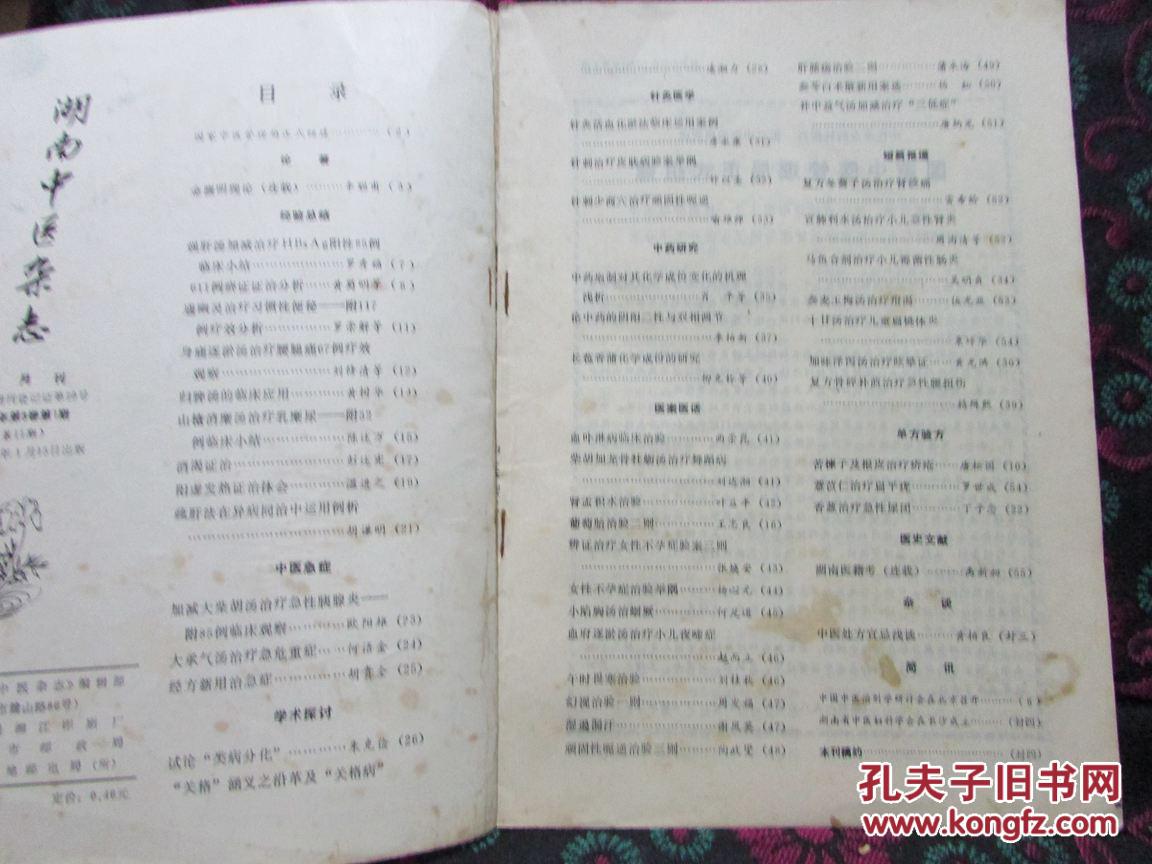 湖南中医杂志（1987：第三卷第1期  总第11期）读者书屋中医杂志 期刊类