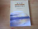 普通高中课程标准实验教科书 语文  必修4  教师教学用书【 2007年2版 人教版】