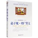 正版 弟子规·增广贤文教育部《语文新课程标准》推荐篇目 国学经典书籍 弟子规书正版 增广贤文正版