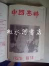 中国养蜂  合订本：1957年第2-6期、第8-12期；1958年第1-6期